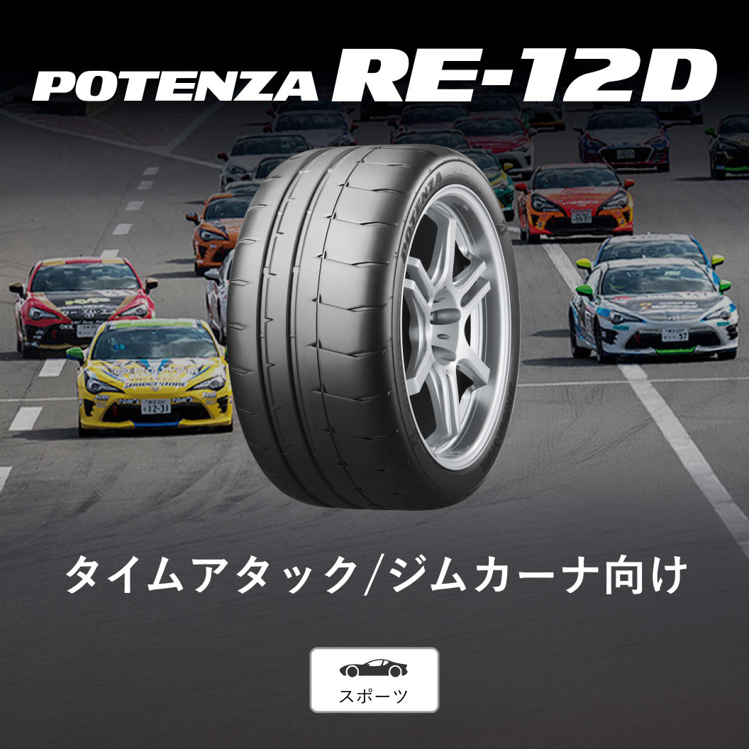 POTENZA_RE12D_商品詳細画像