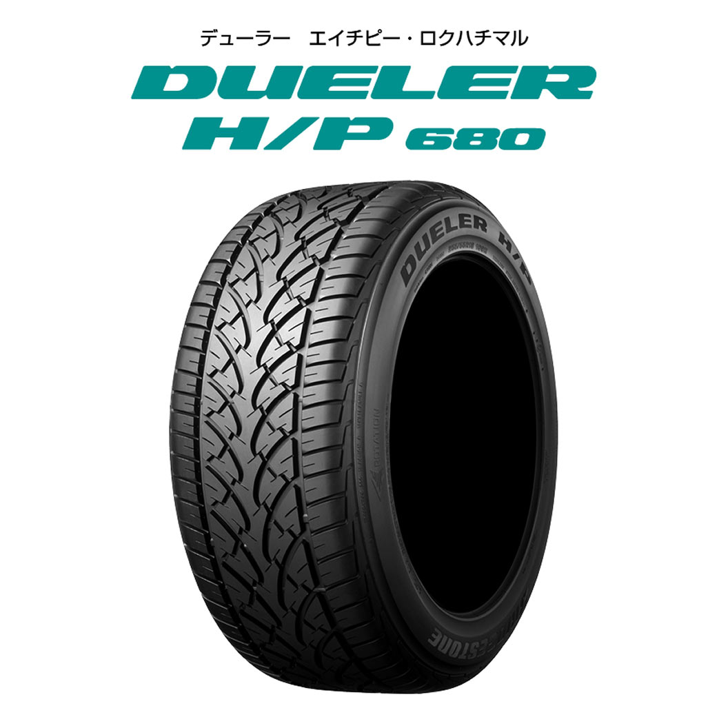 DUELER H/P680 P265/60R18 109H｜ブリヂストン タイヤオンラインストア