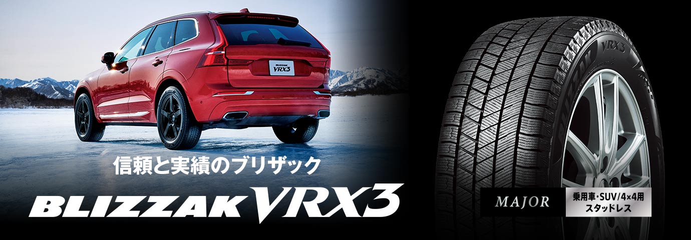 ブリザック史上最高性能。BLIZZAK VRX3