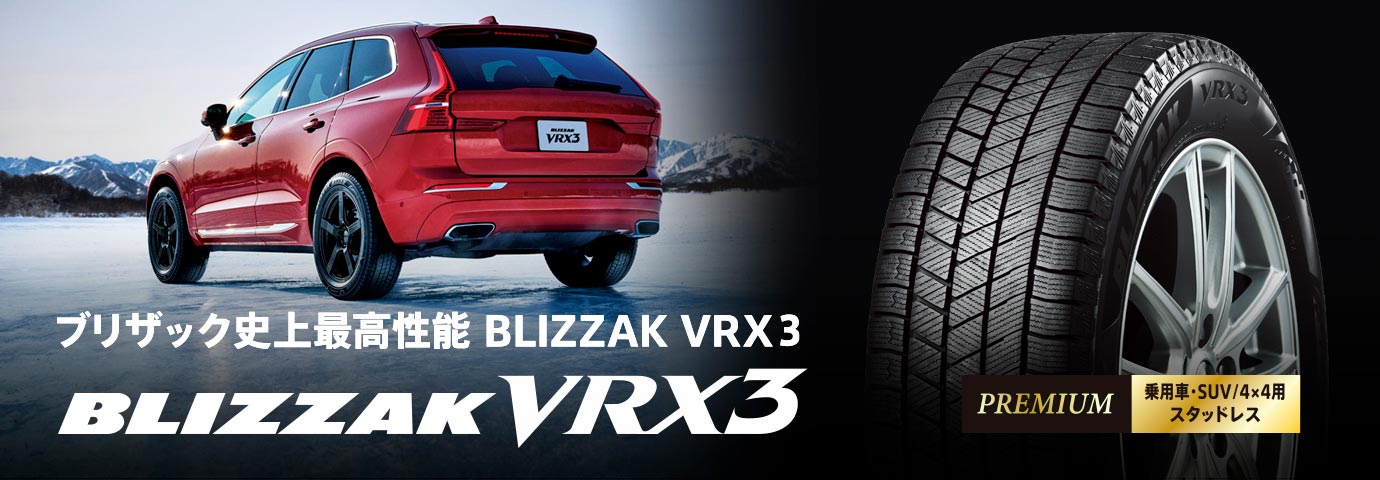 ブリザック史上最高性能。BLIZZAK VRX3
