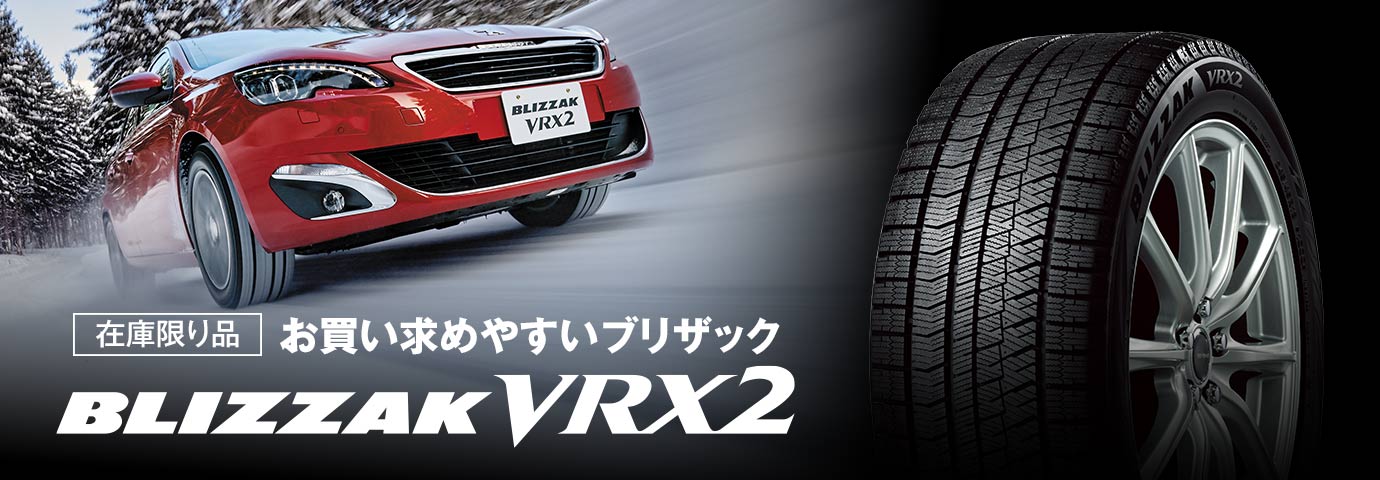 信頼と実績のブリザック。BLIZZAK VRX2