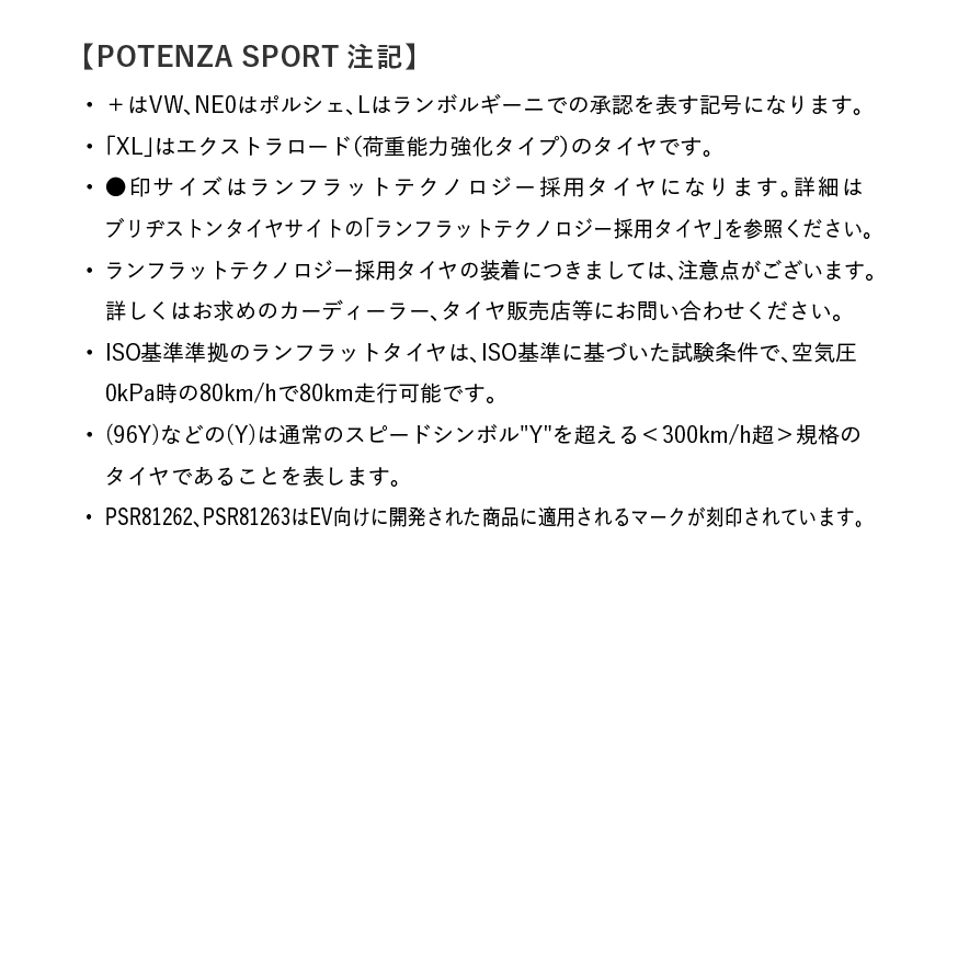 POTENZA_SPORT_oe_商品詳細画像