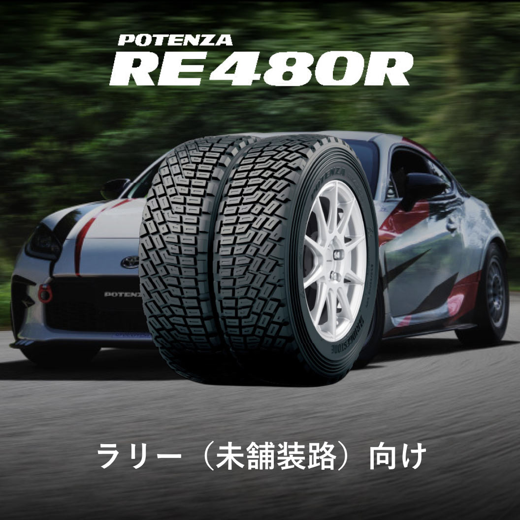 POTENZA RE480R 185/60R15 84Q|ブリヂストン タイヤオンラインストア POTENZA RE480R 185/60R15 84Q|ブリヂストン タイヤオンラインストア