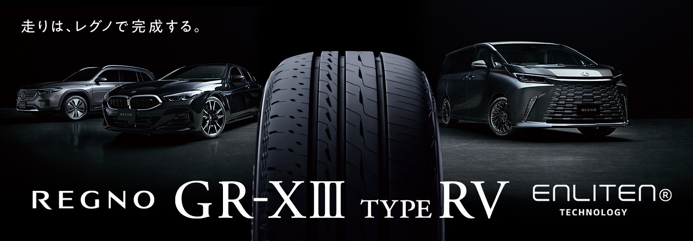 深みを増した空間品質と、磨き抜かれた走行性能。REGNO GR-XⅢ TYPE RV