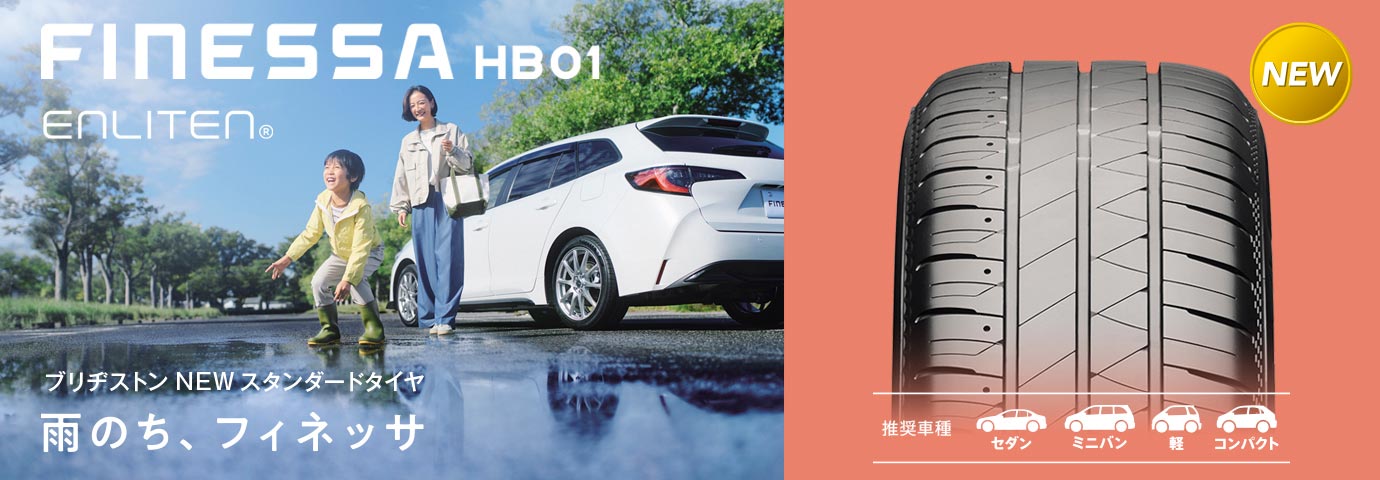 ブリヂストンのNEWスタンダードタイヤ FINESSA HB01
