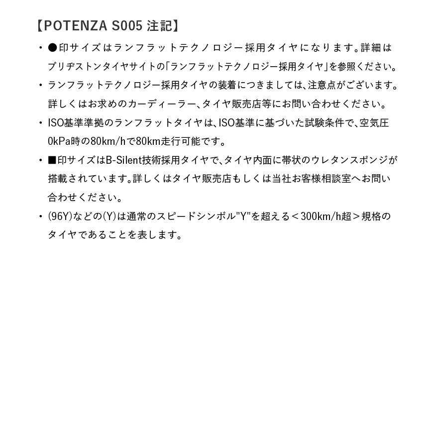 新車装着タイヤPOTENZA S005