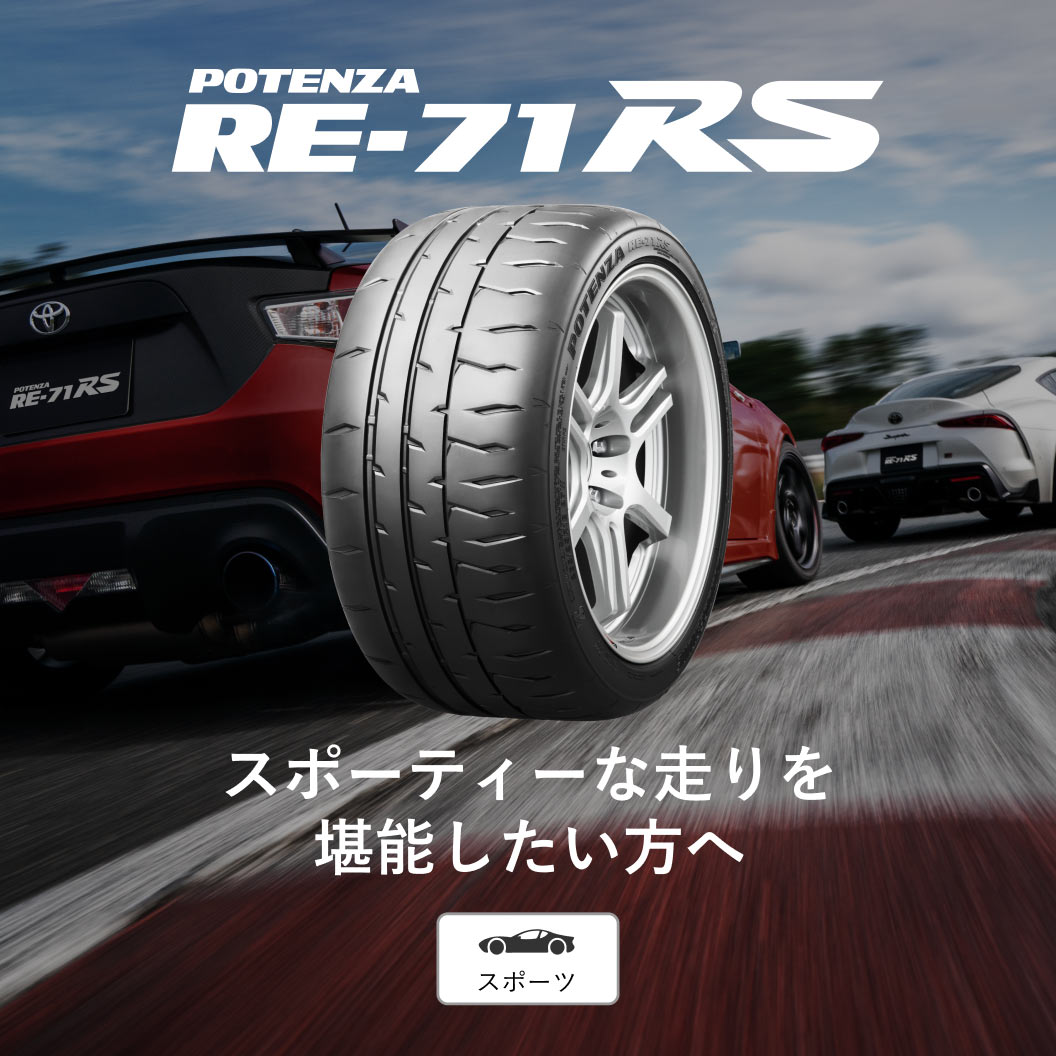 POTENZA_RE71RS_商品詳細画像