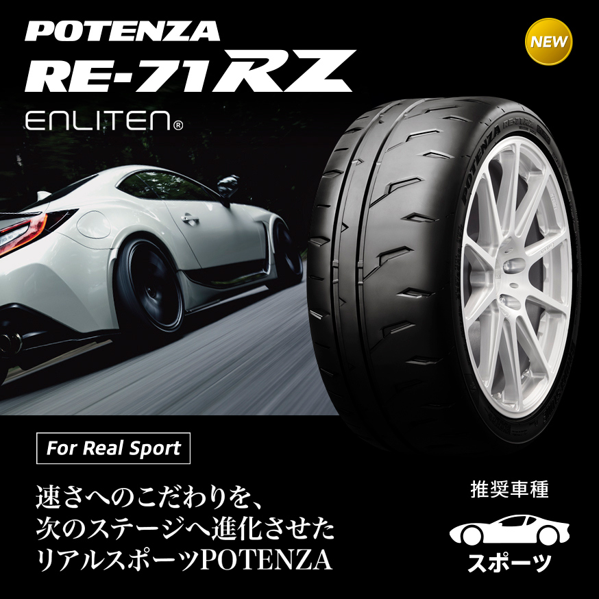 POTENZA_RE71RZ_商品詳細画像