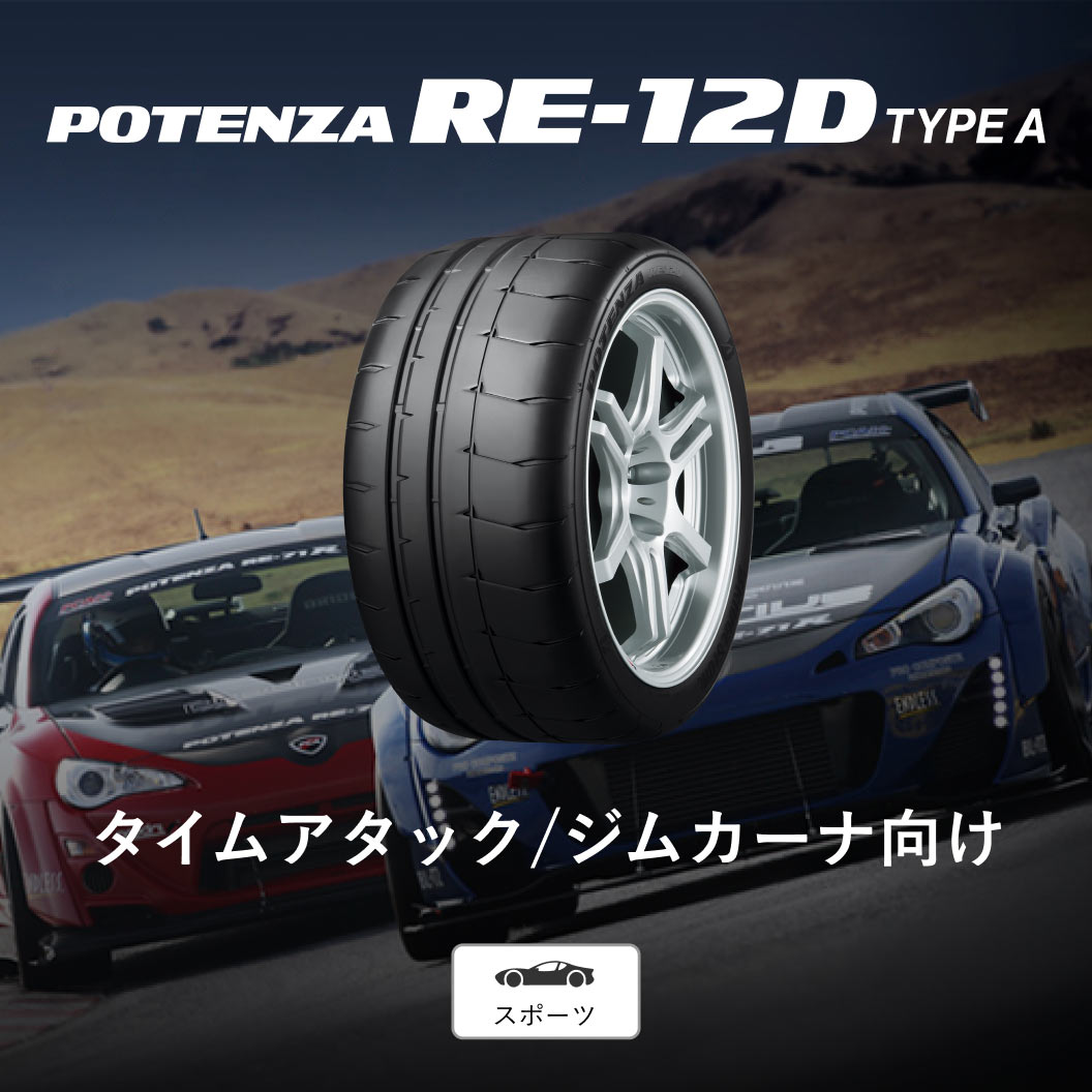 POTENZA_RE12D_TYPE_A_商品詳細画像