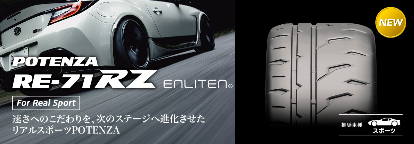 街乗りもサーキットでも。リアルスポーツPOTENZA RE-71RZ