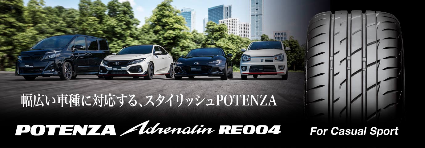 幅広い車種に対応する、スタイリッシュPOTENZA Adrenalin RE004