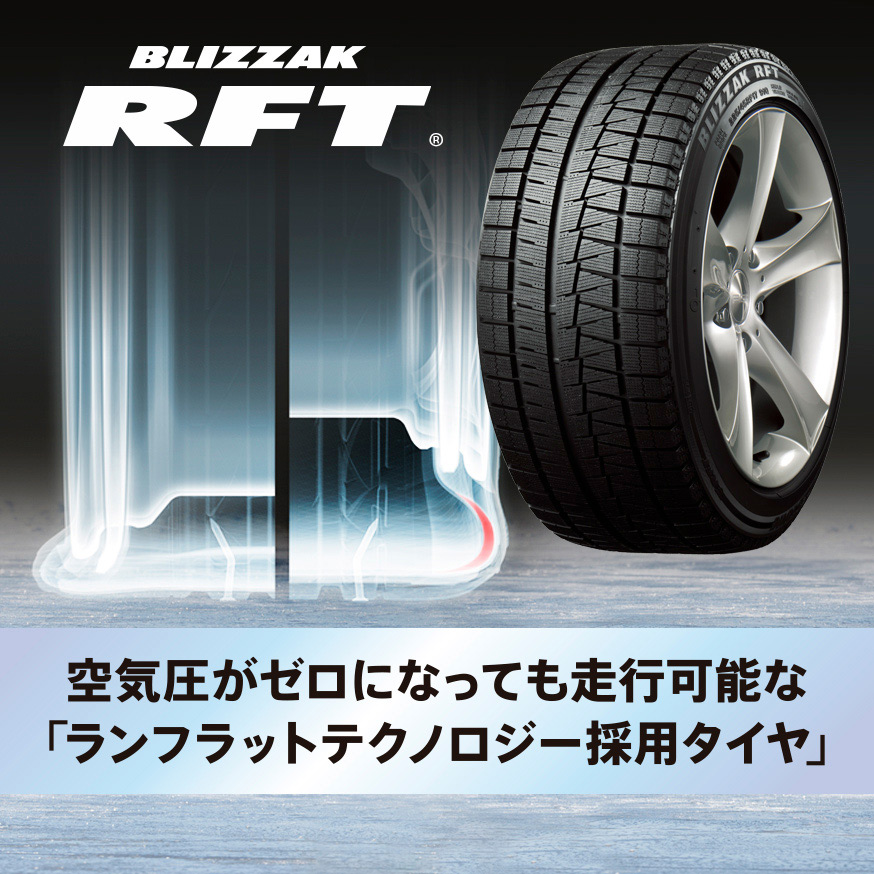 BLIZZAK RFT 225/50R17 98Q XL｜ブリヂストン タイヤオンラインストア