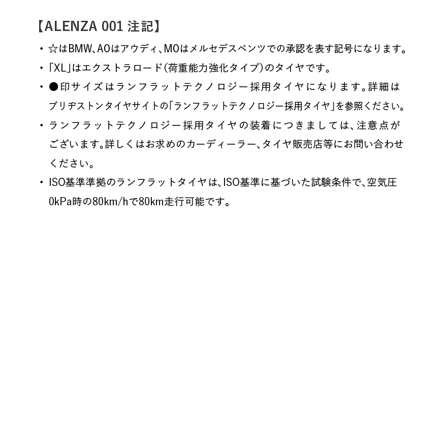 新車装着タイヤALENZA 001