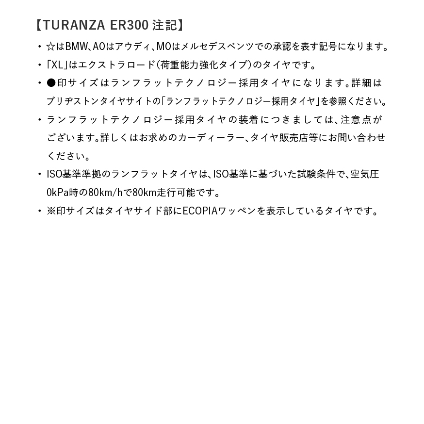 TURANZA_ER300_商品詳細画像