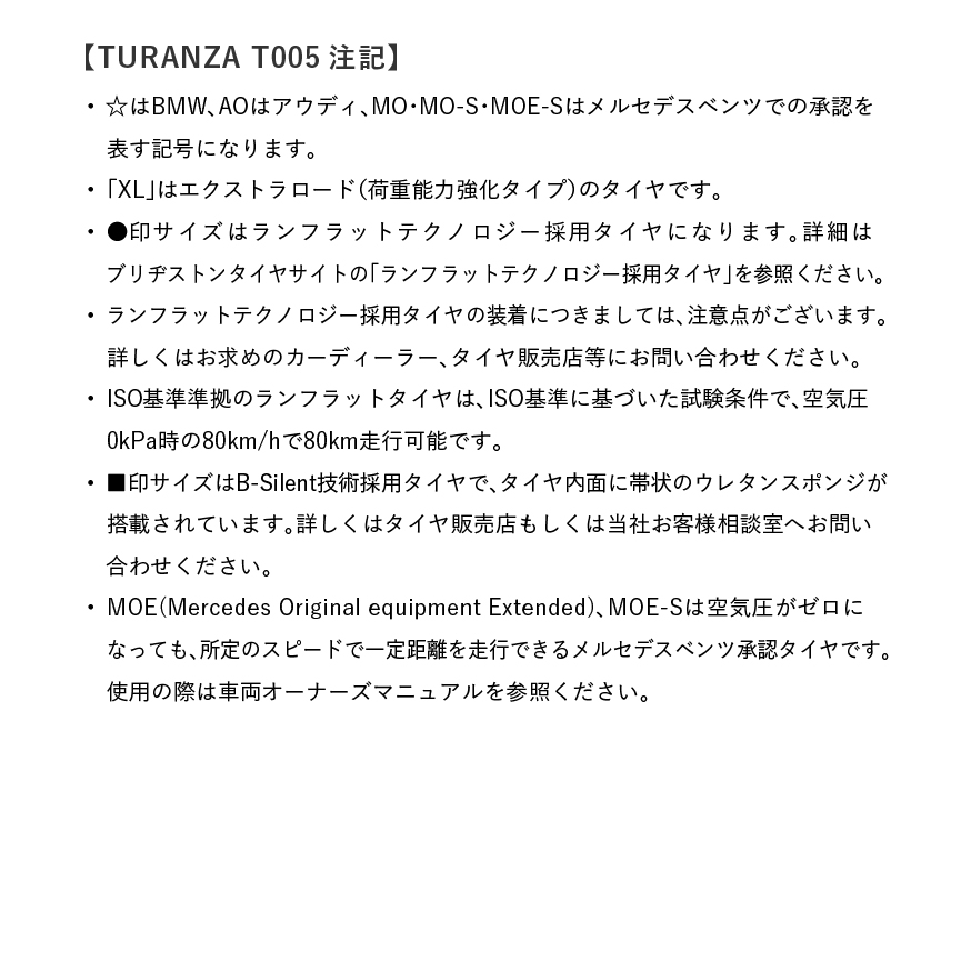 新車装着タイヤTURANZA T005