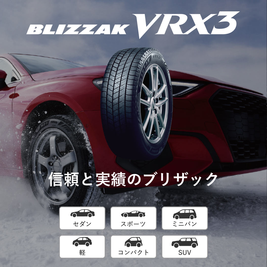 BLIZZAK_VRX3_商品詳細画像
