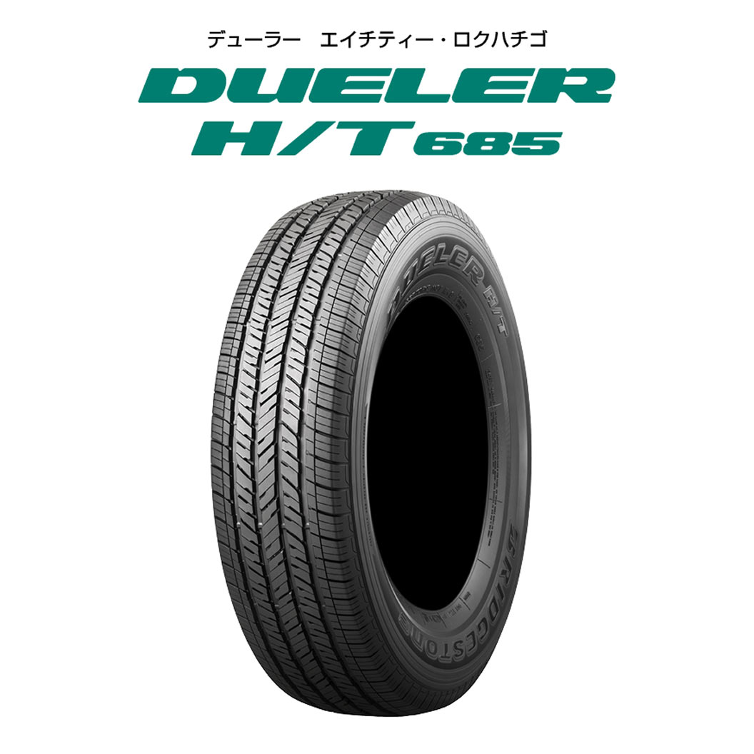 ブリヂストンDUELER H/T 685 255/70R18 113T DUELER H/T685 255/70R18 113T｜ブリヂストン タイヤオンラインストア