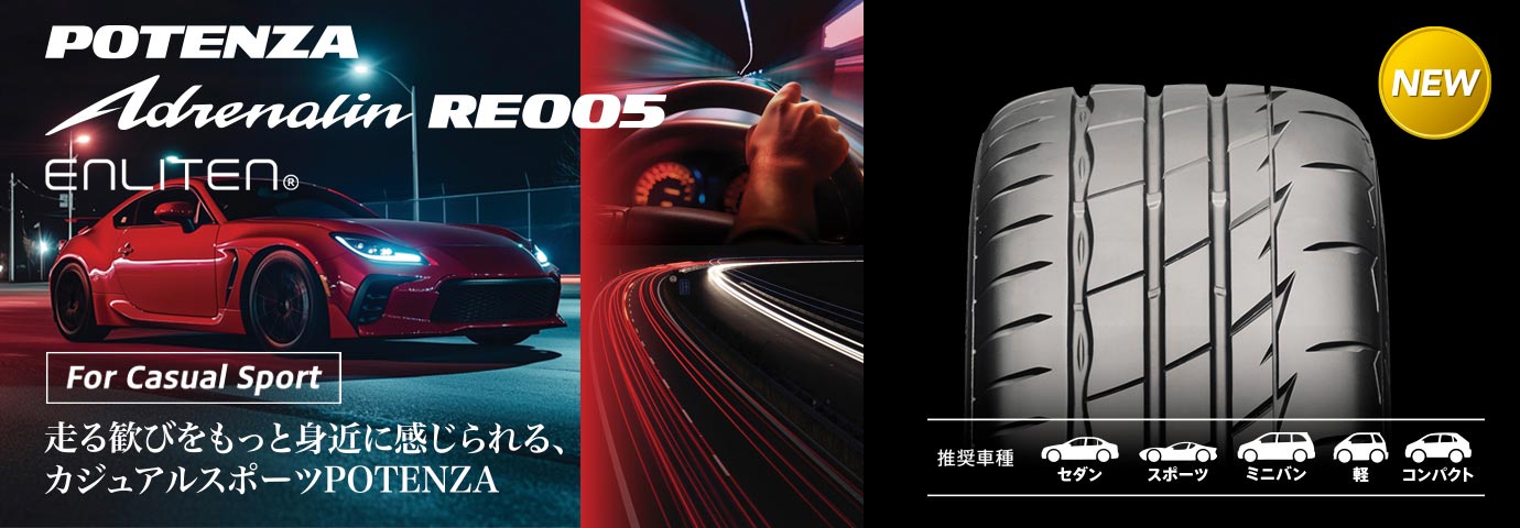 走る歓びを身近に感じられる、カジュアルスポーツPOTENZA Adrenalin RE005