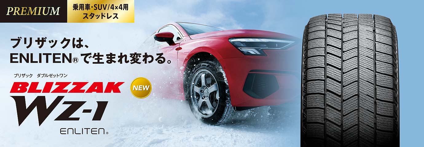 ブリザック史上、断トツのICEコントロール性 BKIZZAK WZ-1