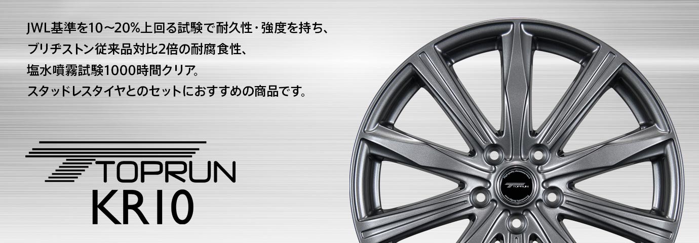 スタッドレスとのセットにおすすめ。TOPRUN_KR10
