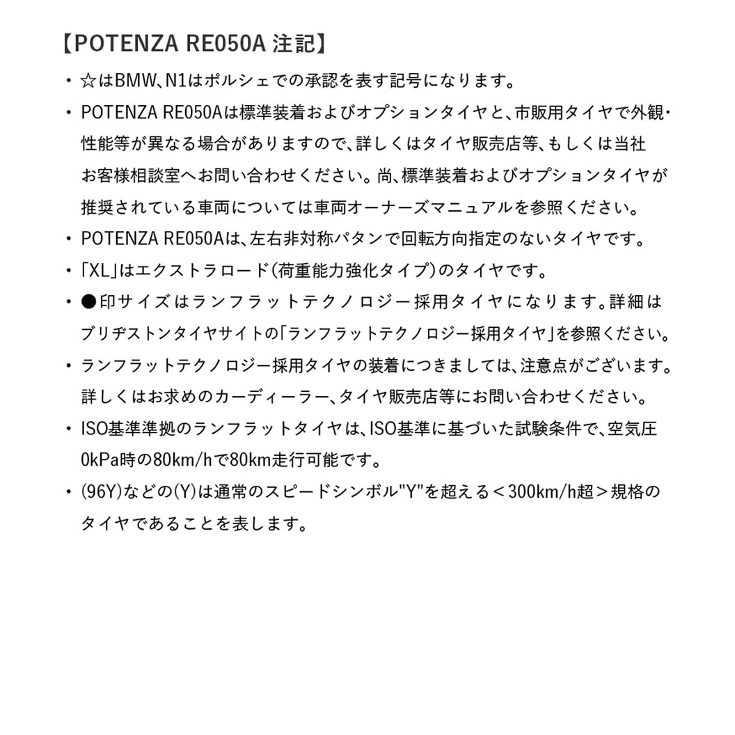 POTENZA_RE050A_商品詳細画像