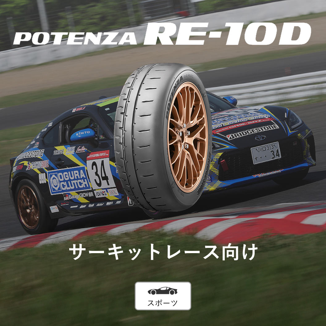 POTENZA_RE10D_商品詳細画像
