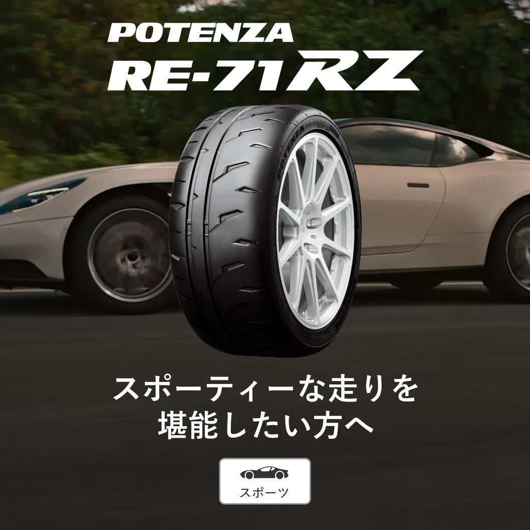 POTENZA RE-71RZ 255/40R18 99W XL｜ブリヂストン タイヤオンラインストア
