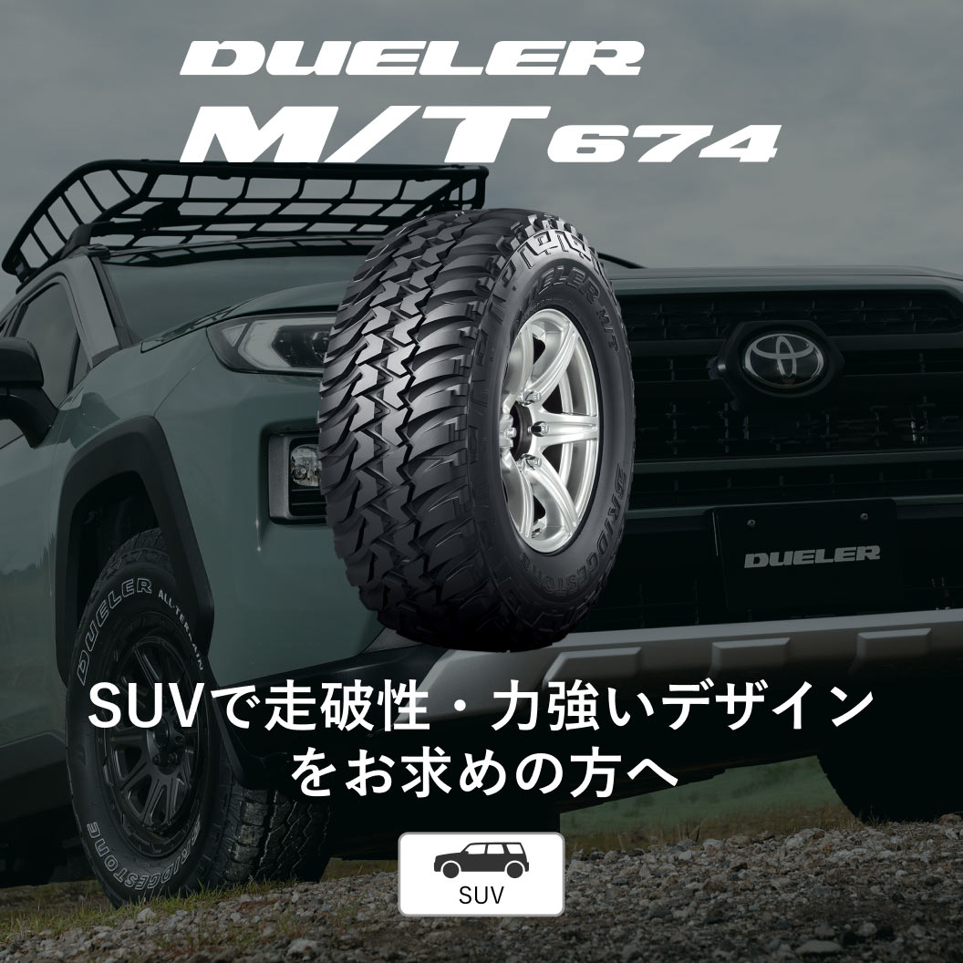 DUELER M/T674 LT265/75R16 112/109Q｜ブリヂストン タイヤオンライン
