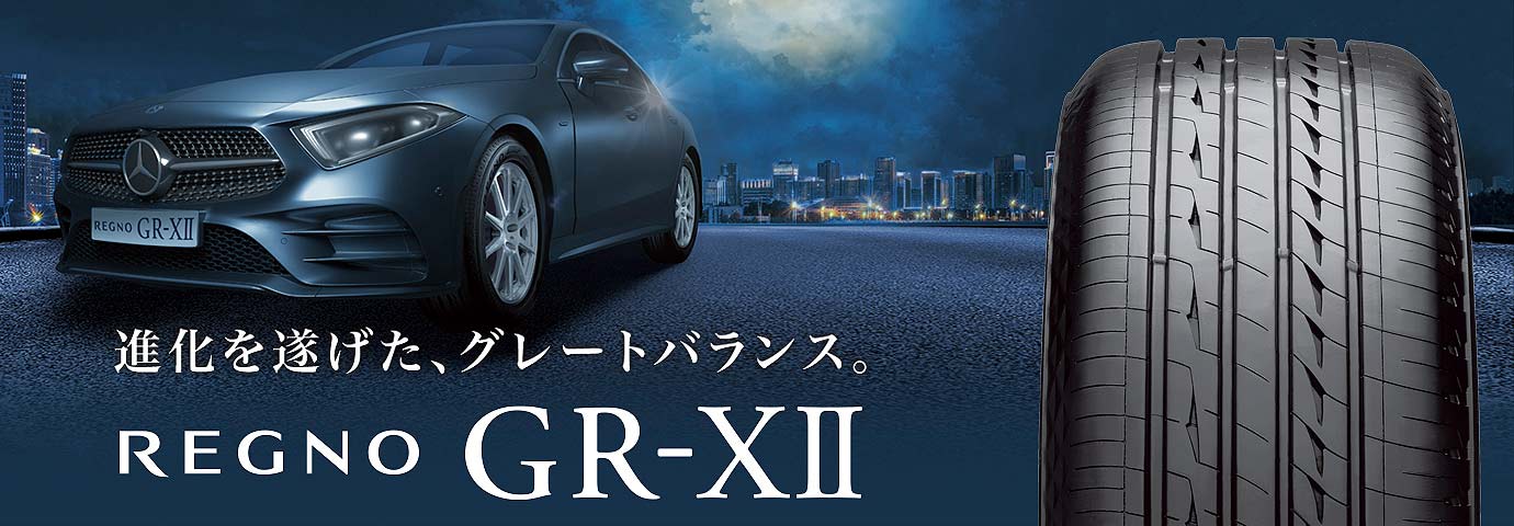 REGNO GR-XⅡ 185/55R16 83V｜ブリヂストン タイヤオンラインストア