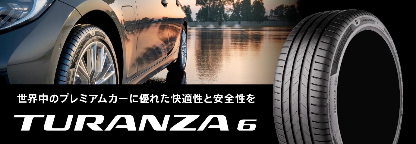 世界中のプレミアムカーに優れた快適性と安全性を　TURANZA 6