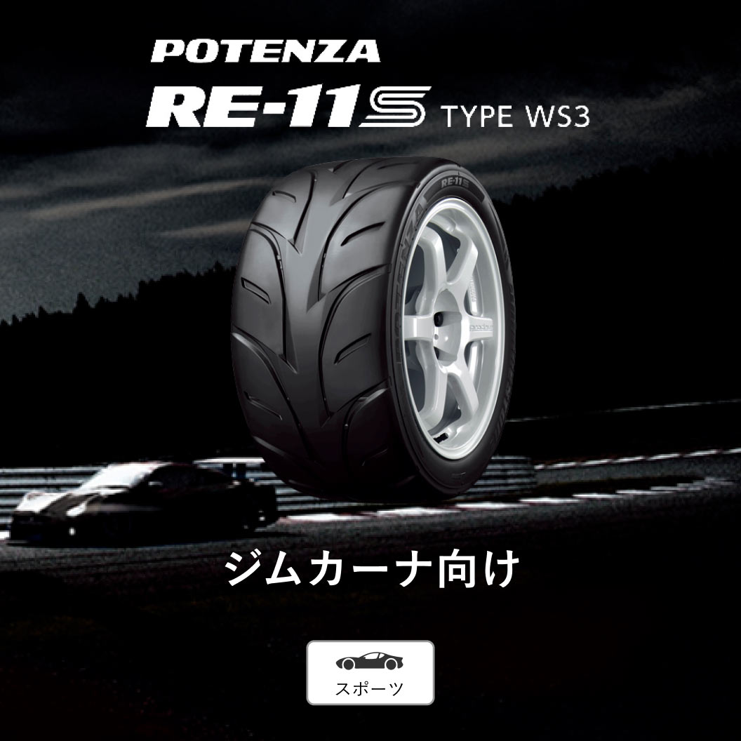POTENZA_RE11S_TYPE_WS3_商品詳細画像