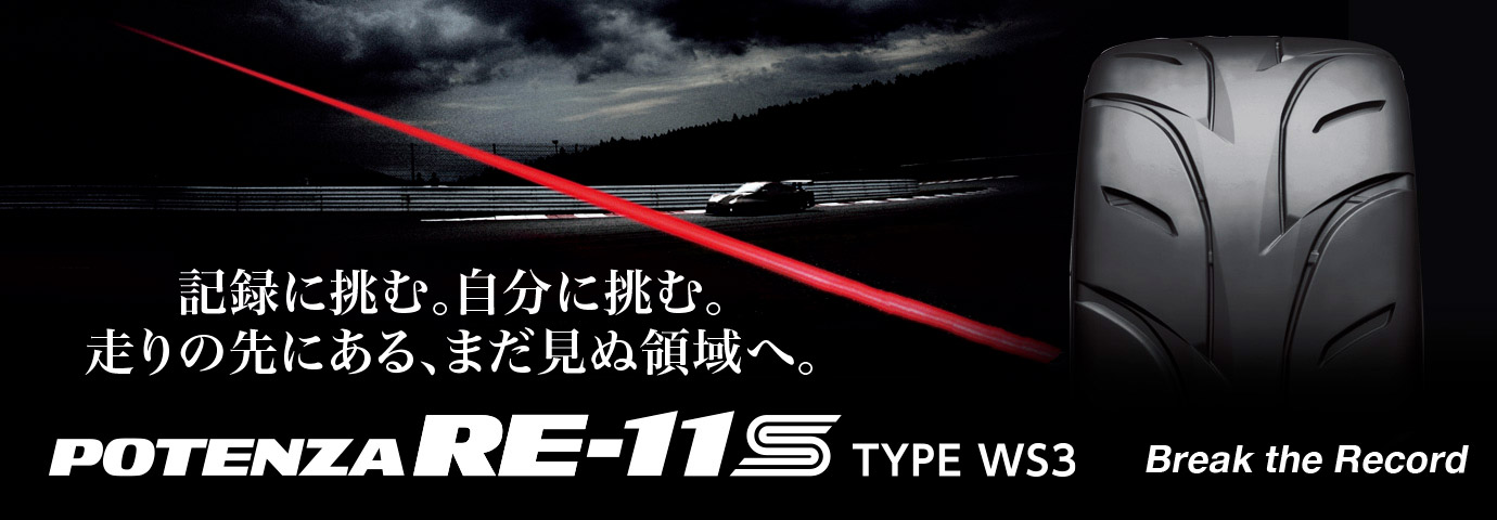 POTENZA RE-11S TYPE WS3 225/45ZR16｜ブリヂストン タイヤオンライン ...