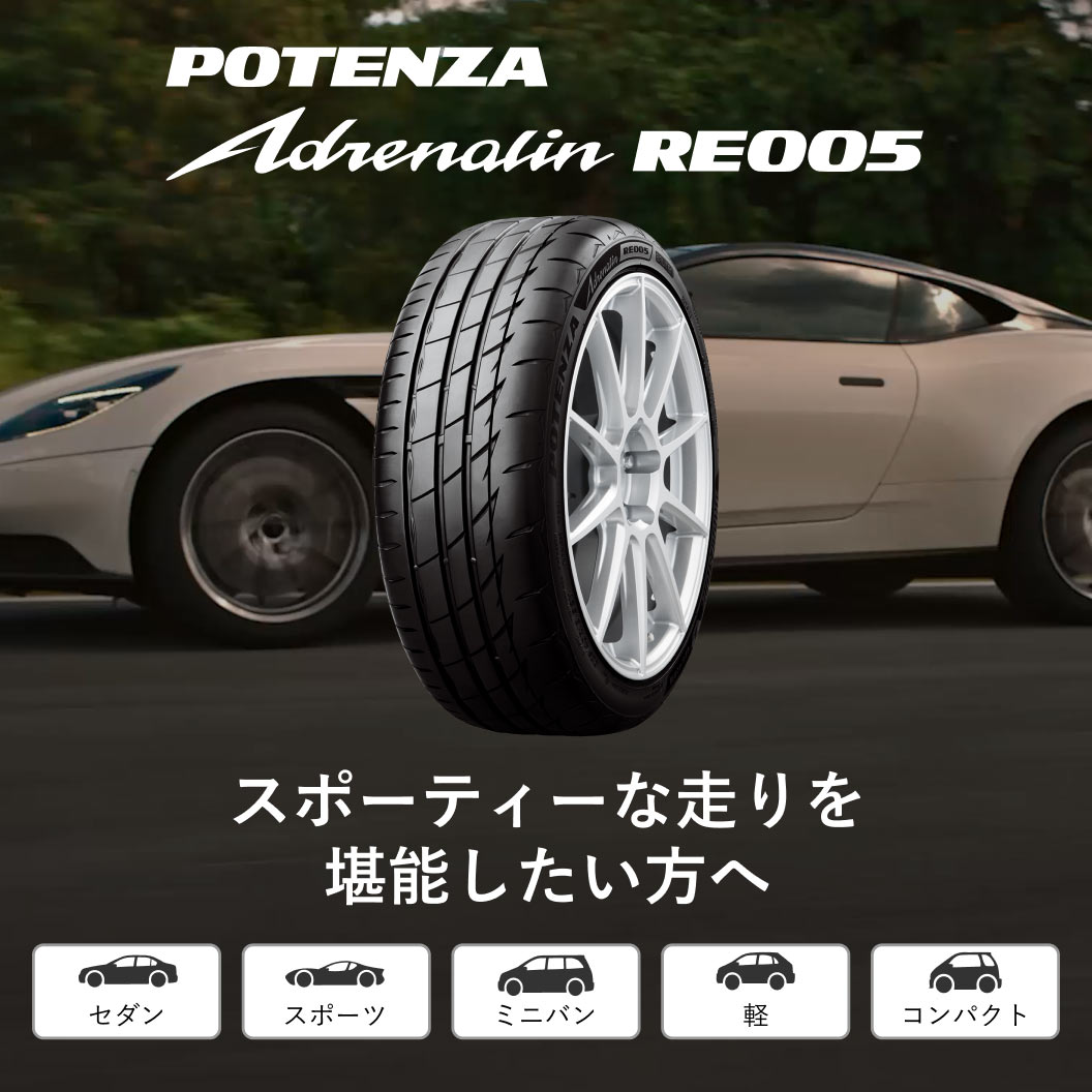 POTENZA Adrenalin RE005 165/55R15 75V｜ブリヂストン タイヤ
