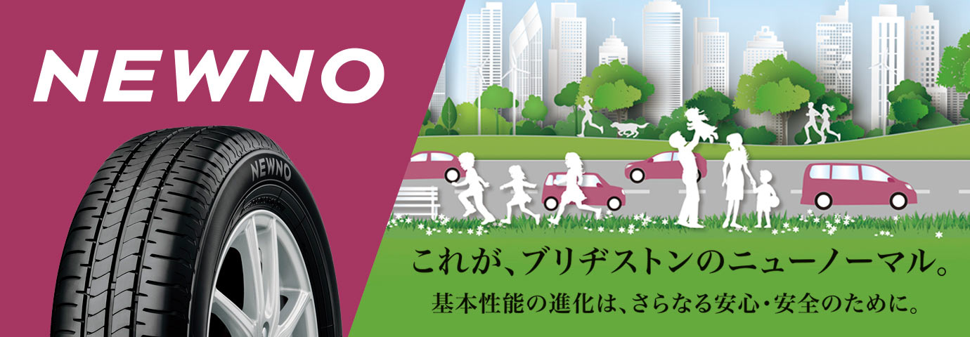 これが、ブリヂストンのニューノーマル。NEWNO