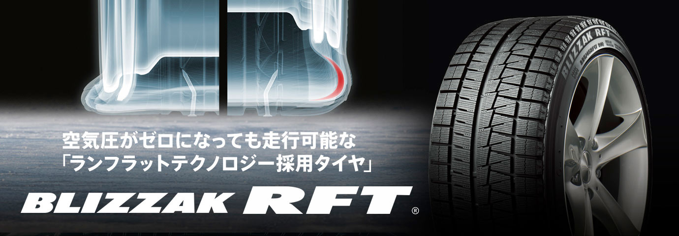 空気圧がゼロになっても走行可能なランフラットテクノロジー採用タイヤ。BLIZZAK RFT