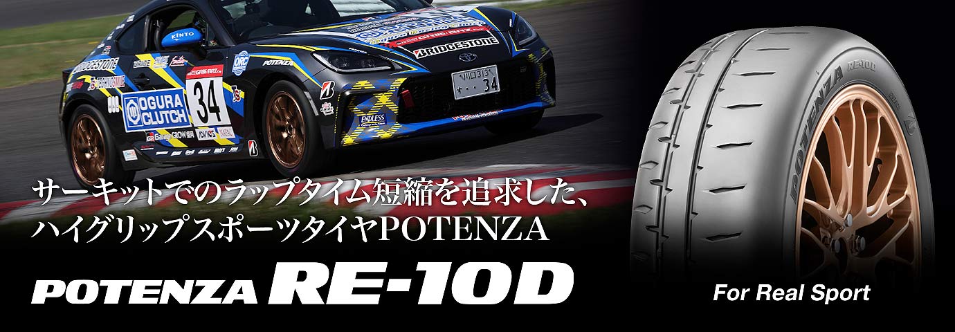 サーキットでのラップタイム短縮を追求した、ハイグリップスポーツタイヤPOTENZA RE10D