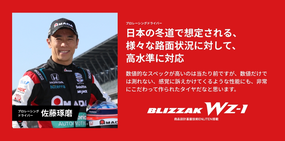 ブリザック史上、断トツのICEコントロール性 BKIZZAK WZ-1