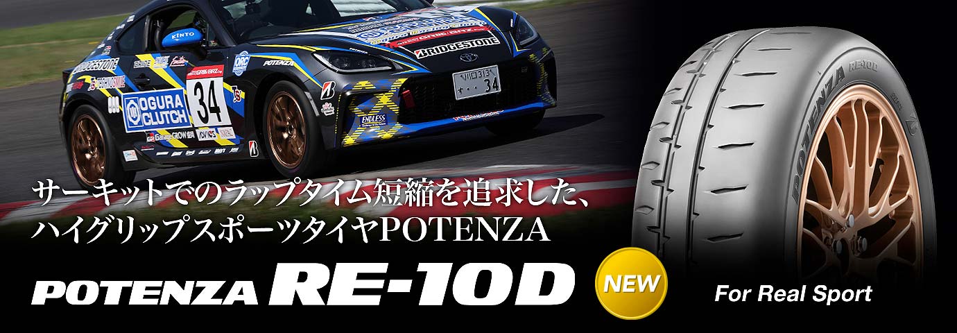 サーキットでのラップタイム短縮を追求した、ハイグリップスポーツタイヤPOTENZA RE10D