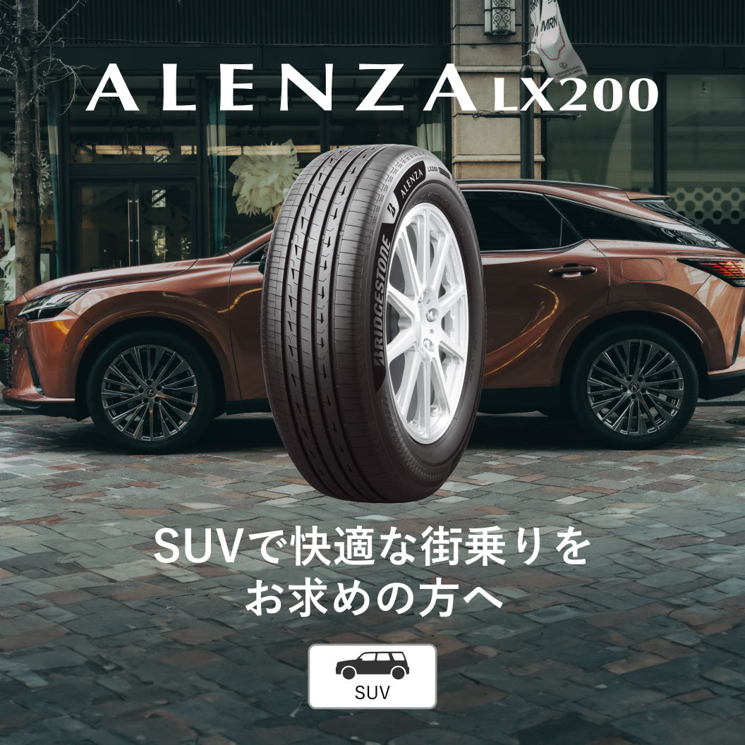 ALENZA LX200 255/55R20 110V XL｜ブリヂストン タイヤオンラインストア