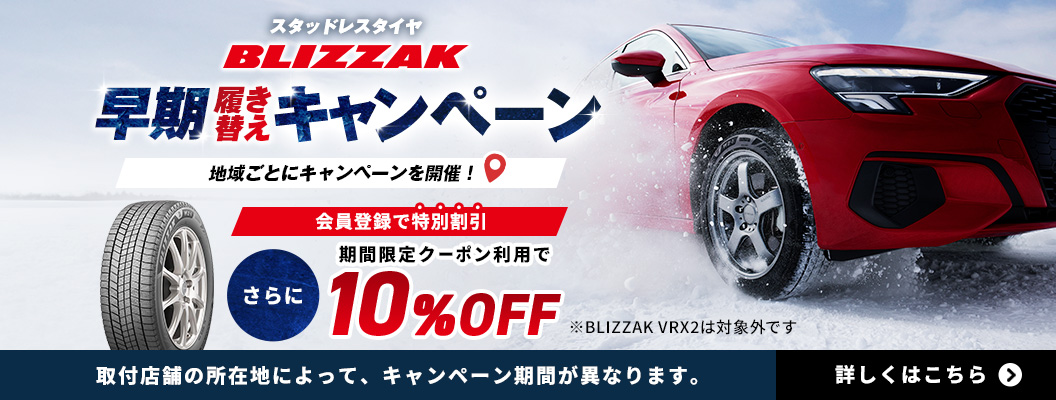 スタッドレスタイヤ BLIZZAK 早期履き替えキャンペーン 会員登録で特別割引 期間限定クーポン利用でさらに10％OFF!