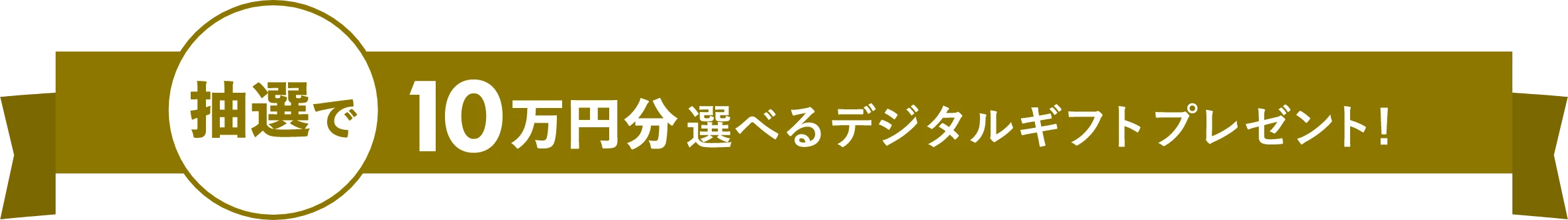 抽選で10万円分選べるデジタルギフトプレゼント!