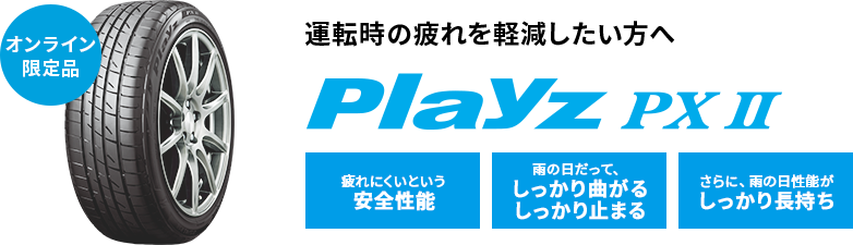 運転時の疲れを軽減したい方へ playz PXⅡ