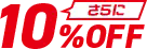 さらに10%OFF