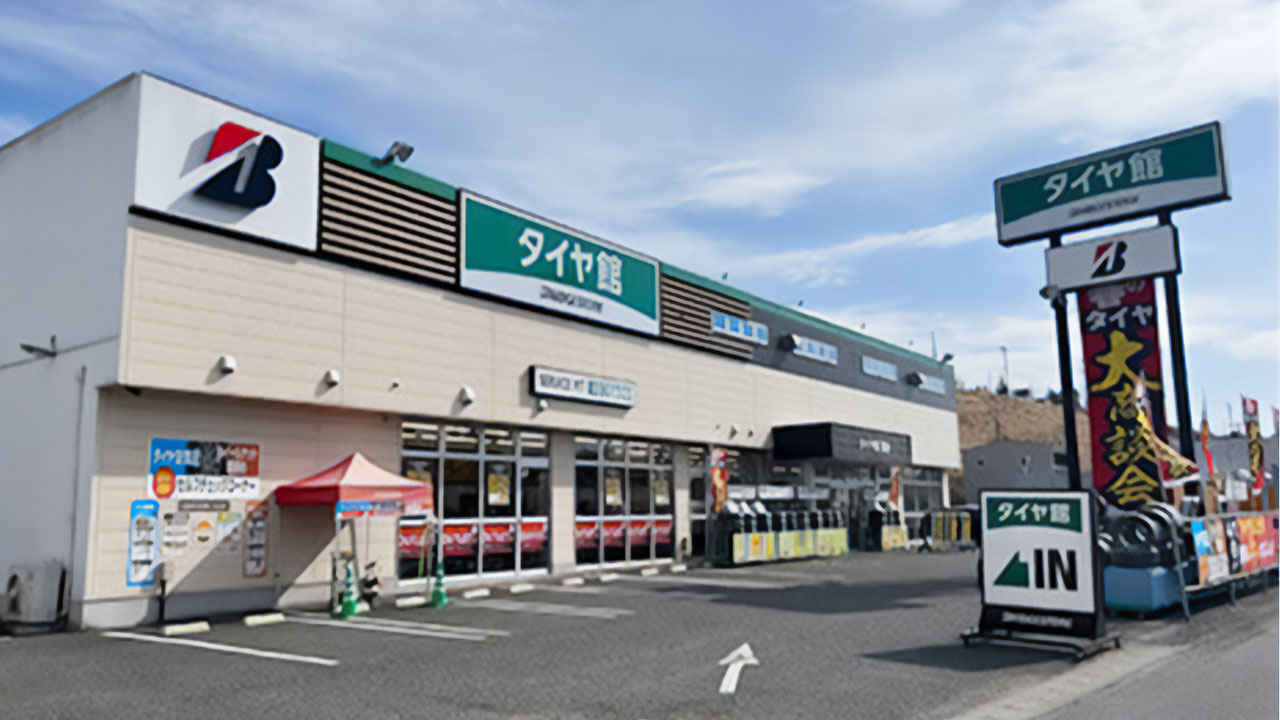 タイヤ館 富谷の写真