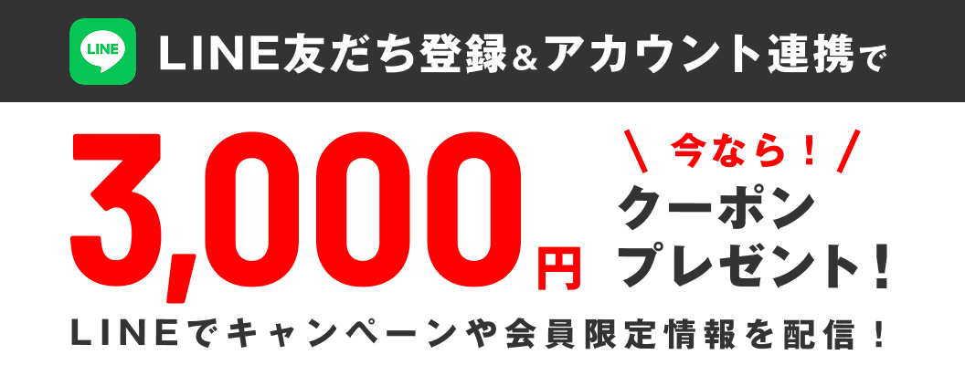 LINE友だち登録＆アカウント連携で 3,000円クーポンプレゼント！