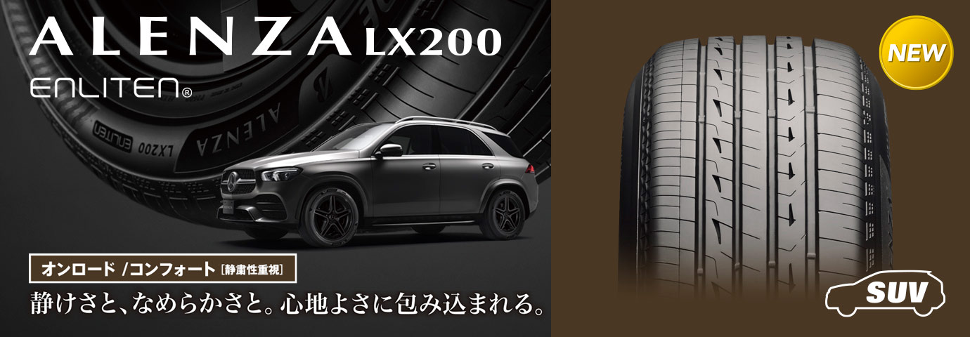 走りに最上のおもてなしを、SUV専用プレミアムタイヤ ALENZA LX200