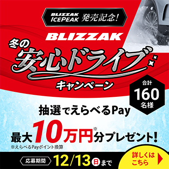 BLIZZAK 冬の安心ドライブキャンペーン 抽選でえらべるPay 最大10万円分プレゼント！