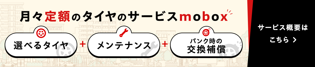 月々定額のタイヤのサービス mobox