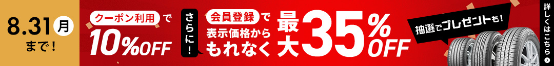 ブリヂストン タイヤオンラインストア3周年大感謝祭 開催中！