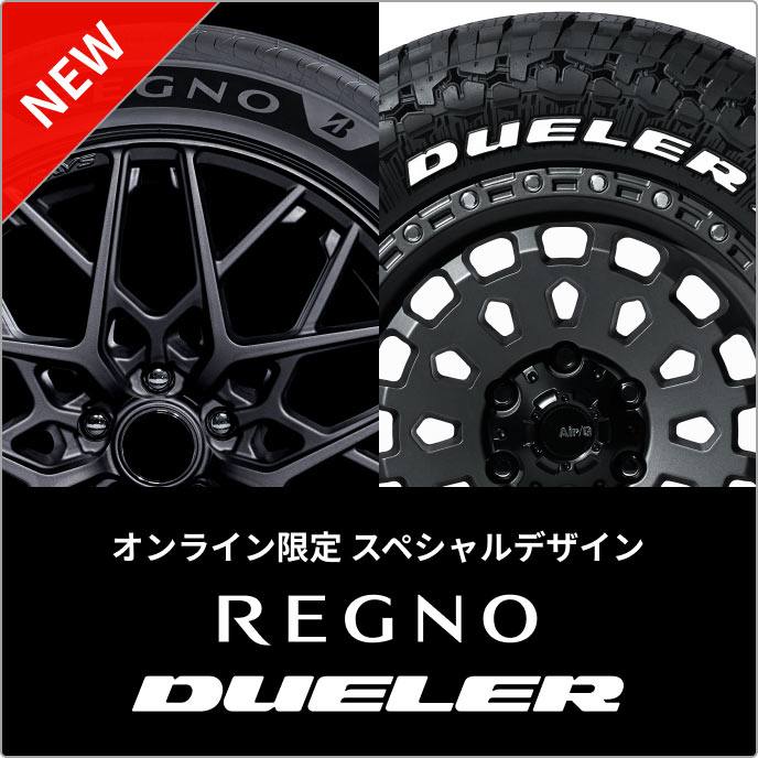 オンライン限定 スペシャルエディションタイヤ「REGNO」「DUELER」